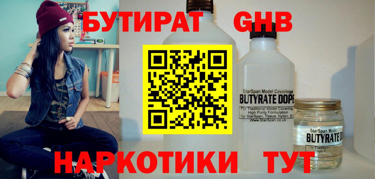 БУТИРАТ жидкий экстази  Вход с VPN  Кировск 