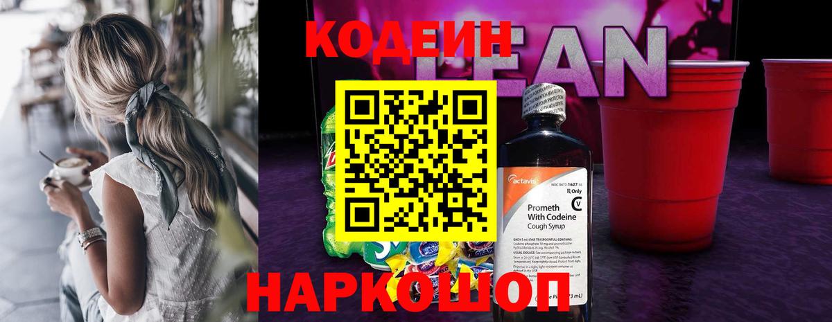 Кодеиновый сироп Lean напиток Lean (лин) Кировск