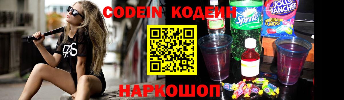 Кодеин Purple Drank  Вход с VPN  Кировск  Codein напиток Lean (лин) 